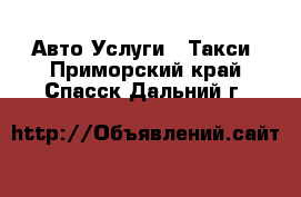 Авто Услуги - Такси. Приморский край,Спасск-Дальний г.